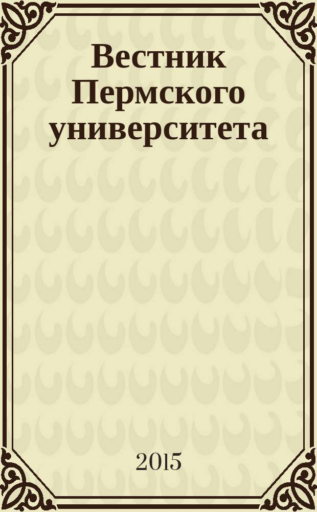 Вестник Пермского университета : научный журнал. 2015, вып. 3 (31)