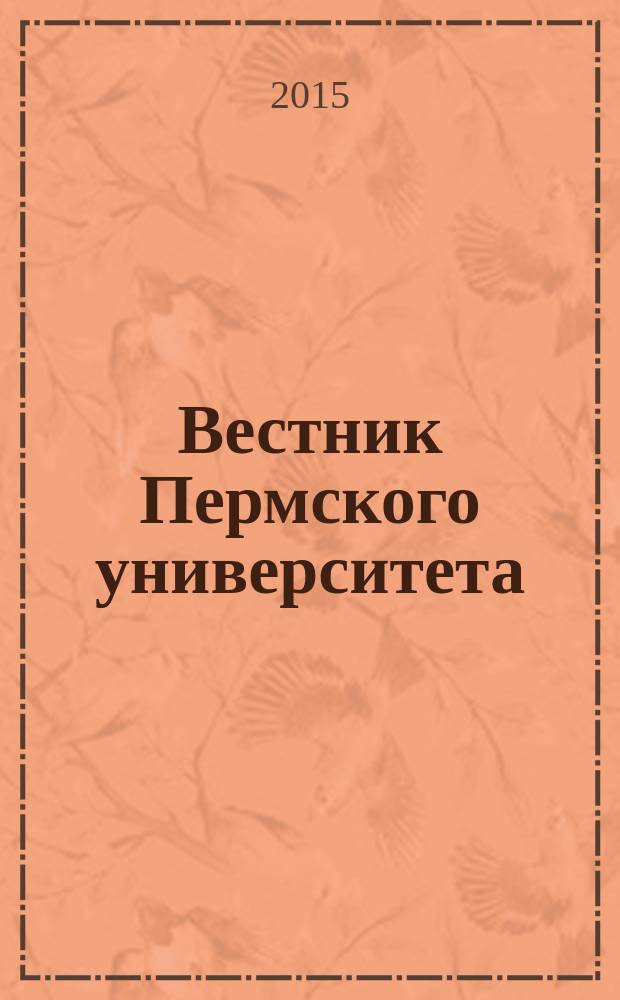 Вестник Пермского университета : научный журнал. 2015, вып. 3 (29)