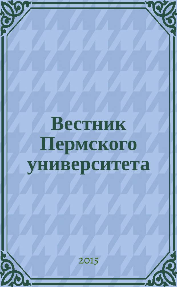 Вестник Пермского университета : научный журнал. 2015, вып. 3 (23)