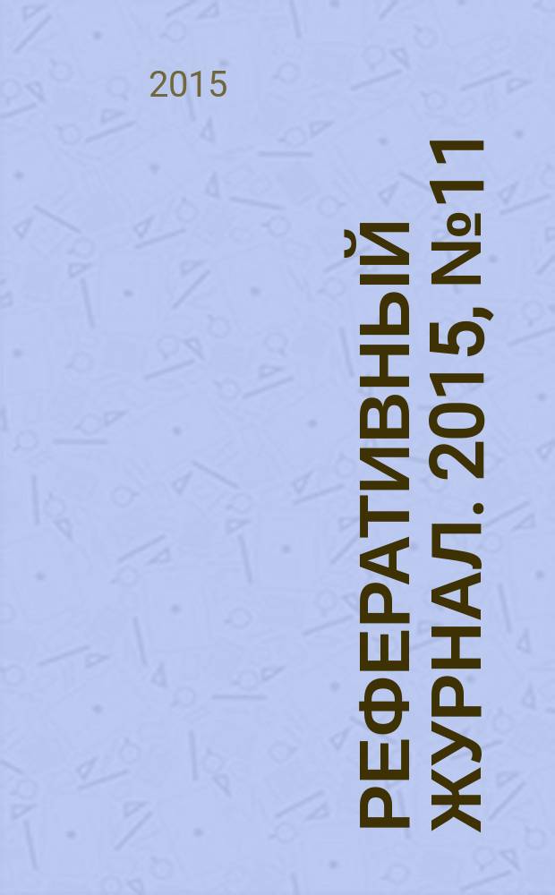 Реферативный журнал. 2015, № 11