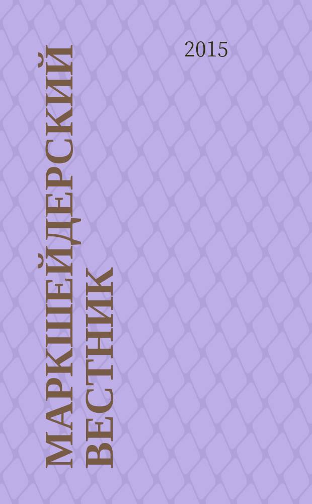 Маркшейдерский вестник : Ежекварт. науч.-техн. и произв. журн. 2015, № 5 (108)