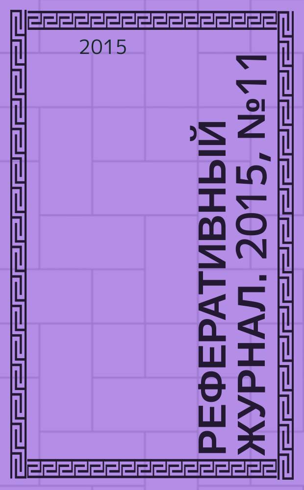 Реферативный журнал. 2015, № 11