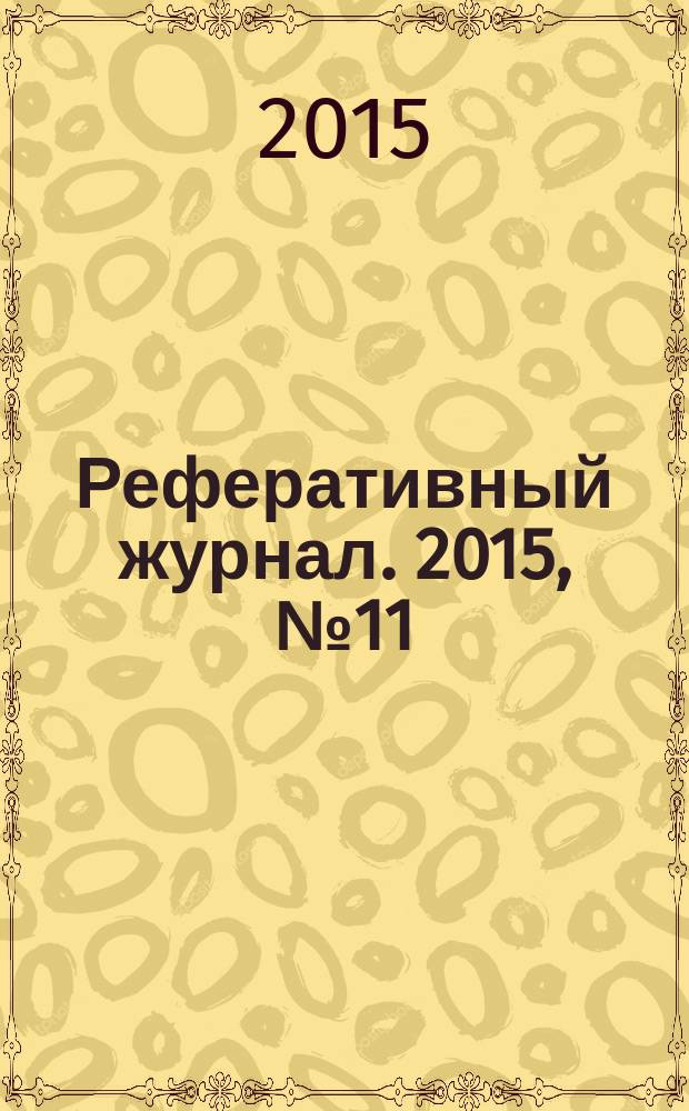 Реферативный журнал. 2015, № 11