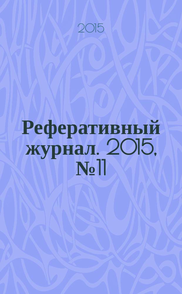 Реферативный журнал. 2015, № 11