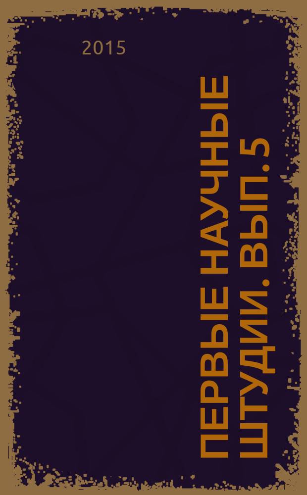 Первые научные штудии. Вып. 5