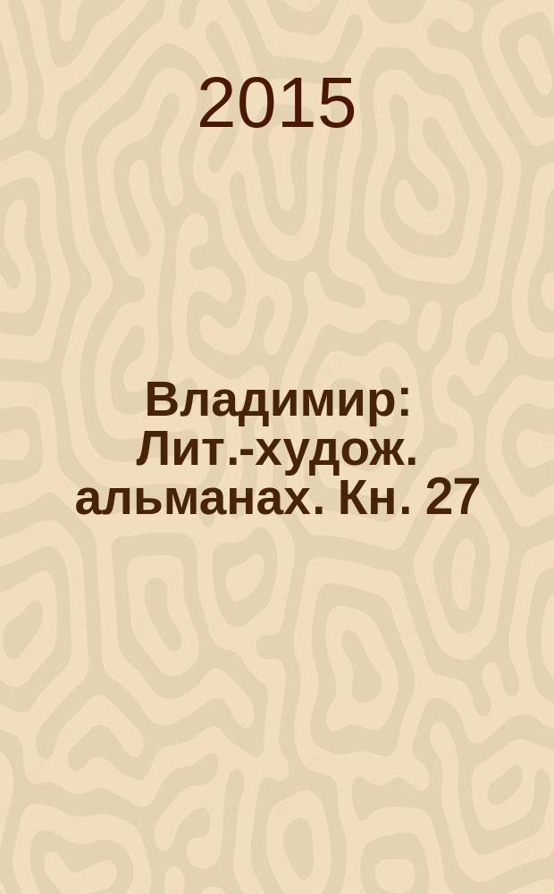Владимир : Лит.-худож. альманах. Кн. 27