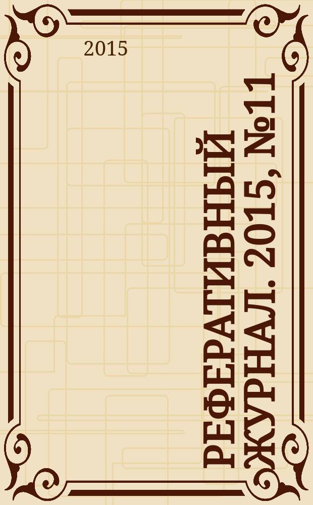Реферативный журнал. 2015, № 11