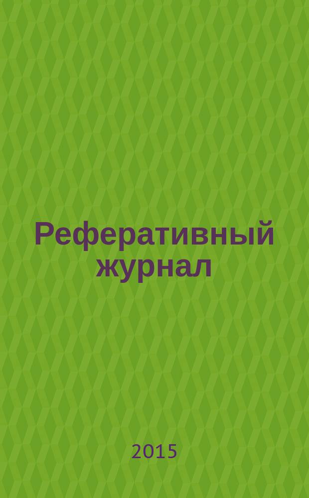 Реферативный журнал : Отд. вып. 2015, № 11