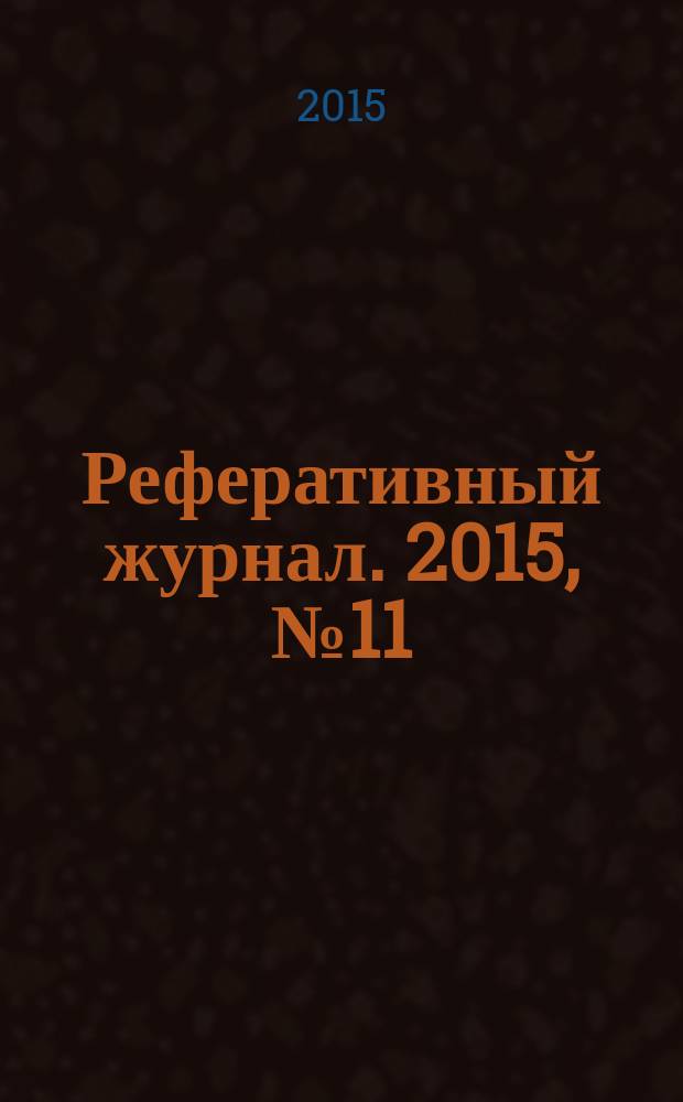 Реферативный журнал. 2015, № 11