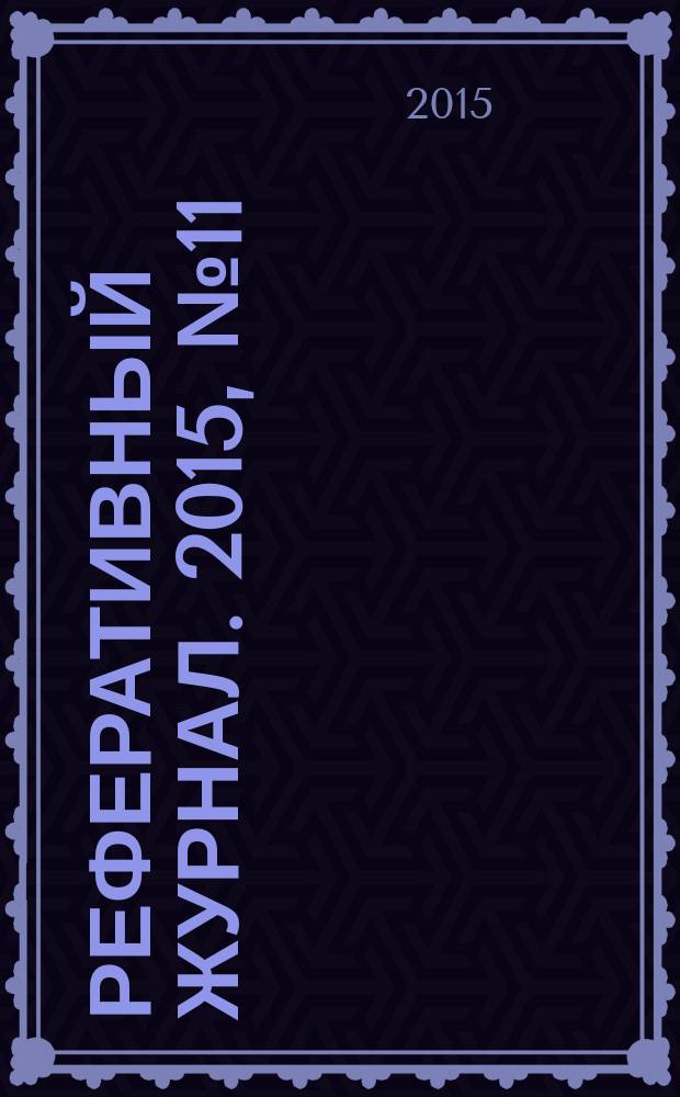 Реферативный журнал. 2015, № 11