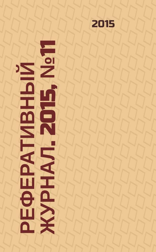 Реферативный журнал. 2015, № 11