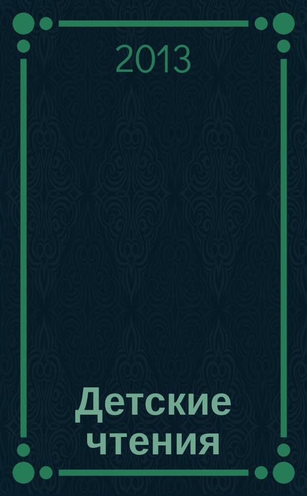 Детские чтения