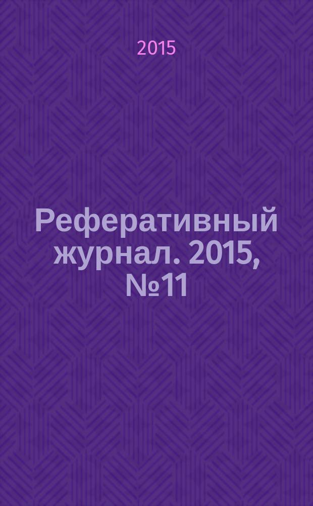 Реферативный журнал. 2015, № 11