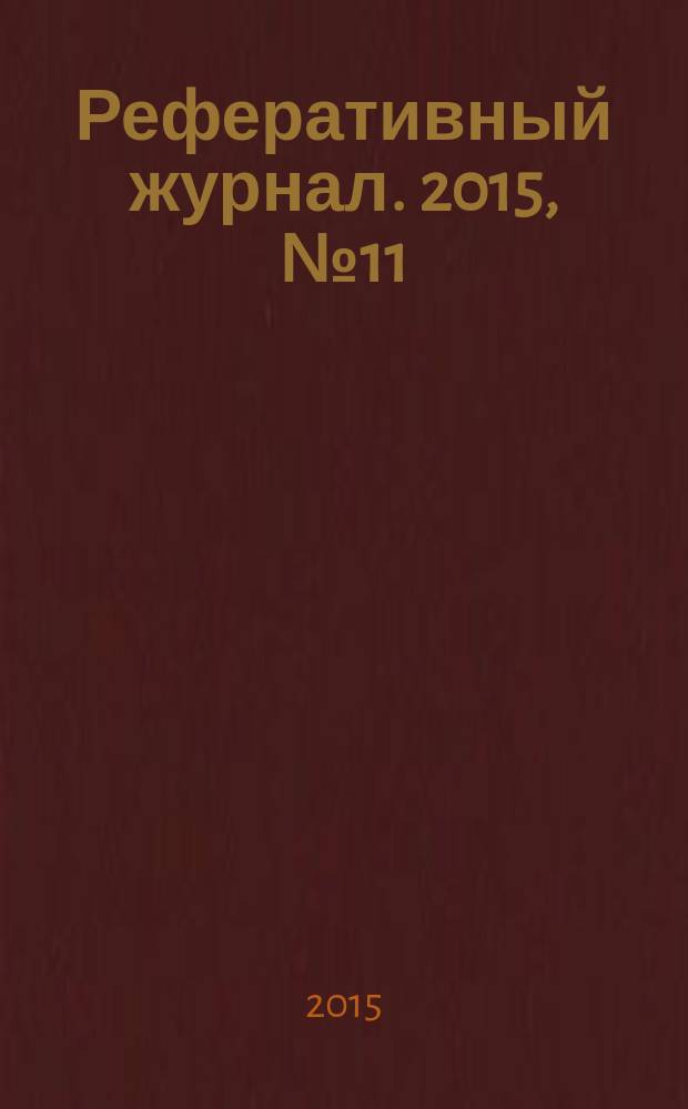 Реферативный журнал. 2015, № 11