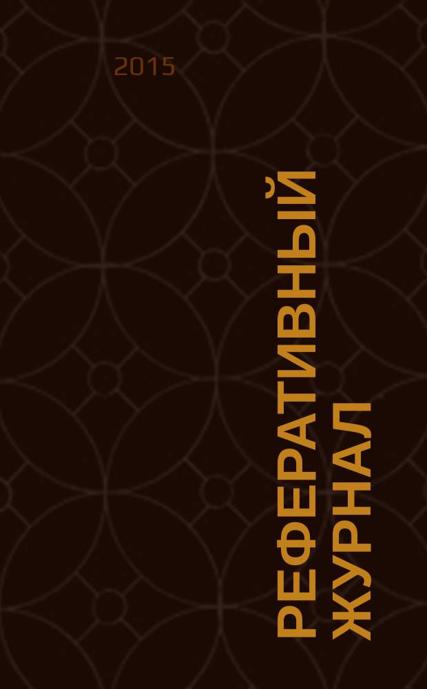 Реферативный журнал : сводный том выпуск сводного тома. 2015, № 11
