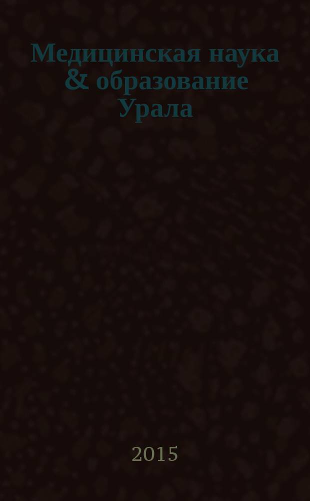 Медицинская наука & образование Урала : Рец. науч.-практ. журн. Т. 16, № 2 (82), вып. 1