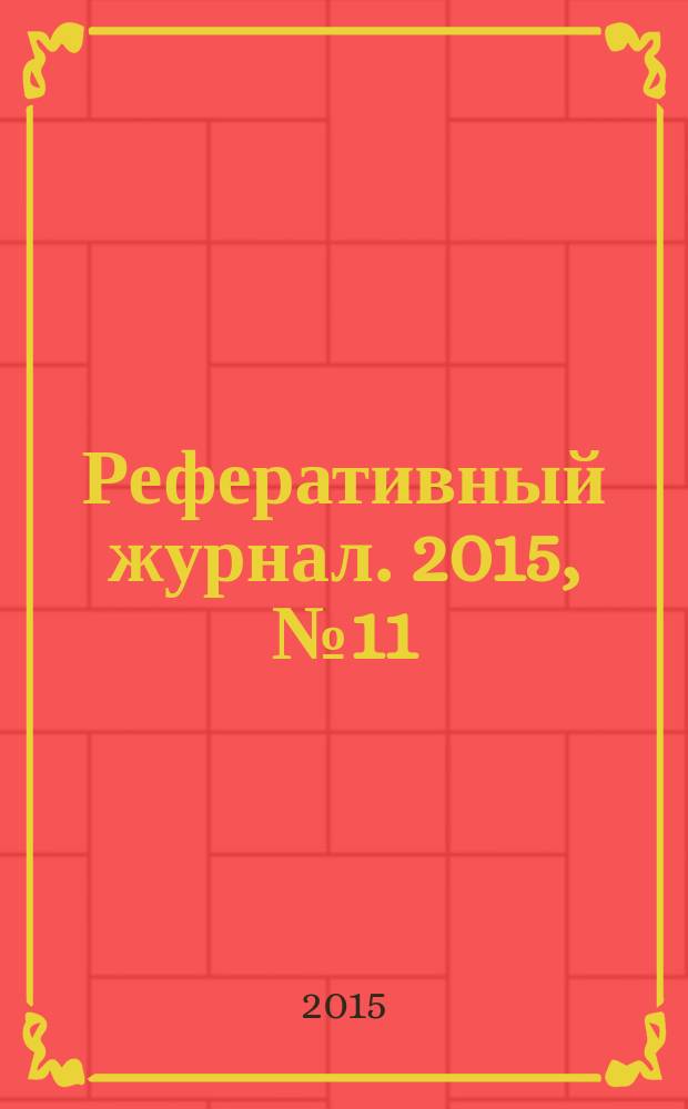 Реферативный журнал. 2015, № 11