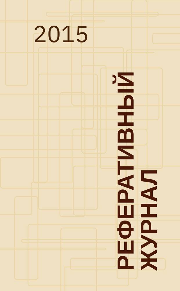 Реферативный журнал : сводный том раздел сводного тома. 2015, № 11