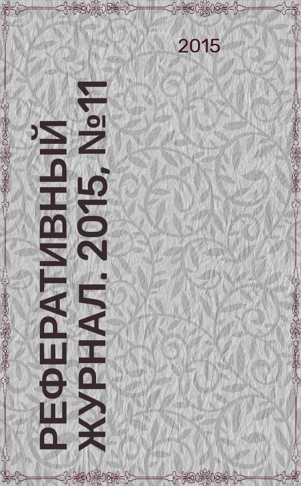 Реферативный журнал. 2015, № 11