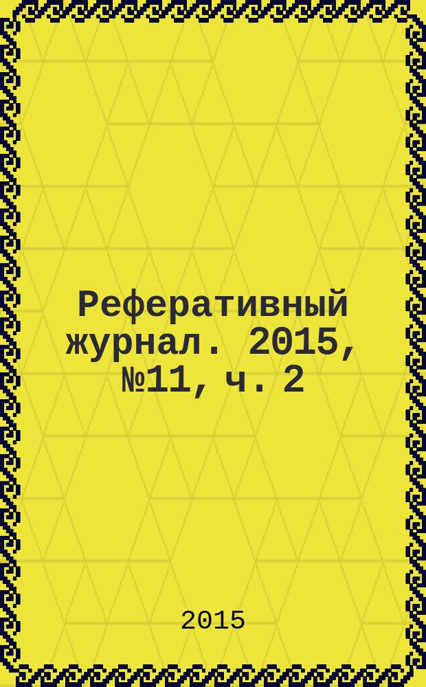 Реферативный журнал. 2015, № 11, ч. 2