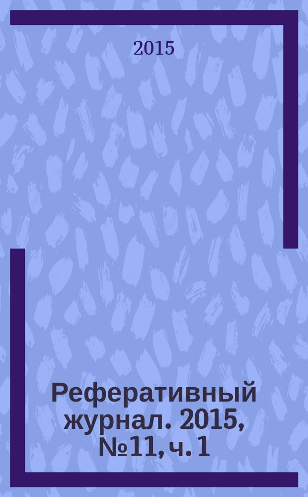 Реферативный журнал. 2015, № 11, ч. 1