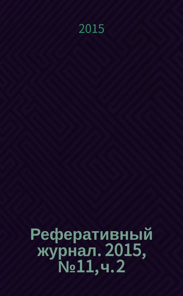Реферативный журнал. 2015, № 11, ч. 2