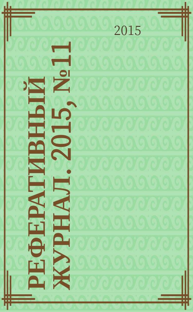 Реферативный журнал. 2015, № 11