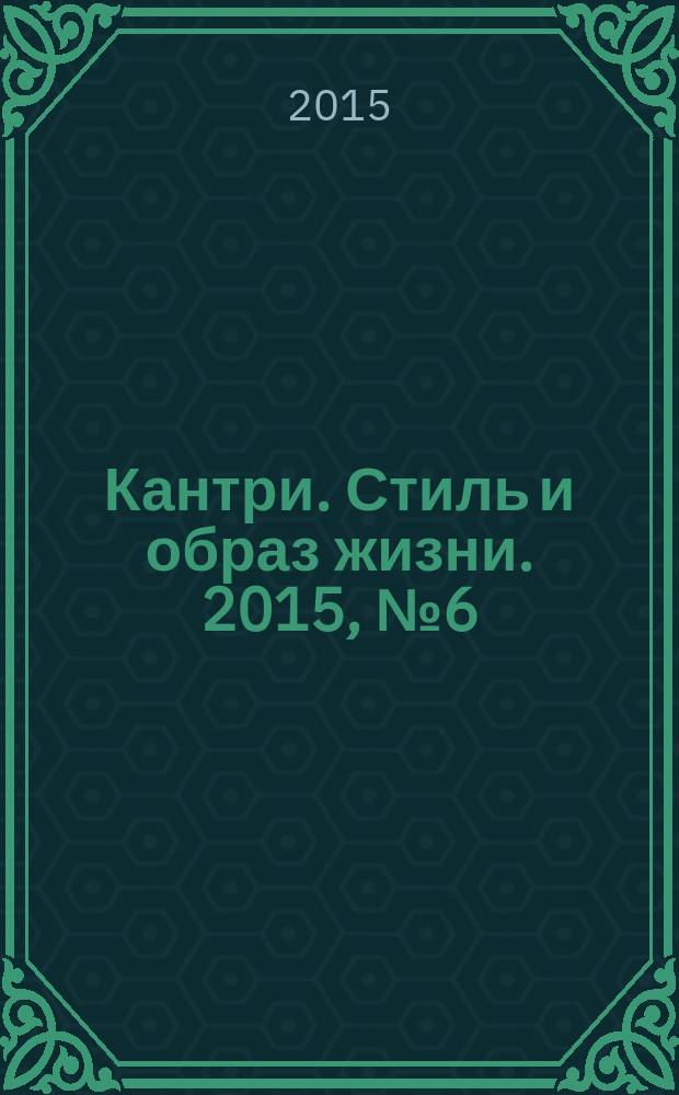 Кантри. Стиль и образ жизни. 2015, № 6 (8)