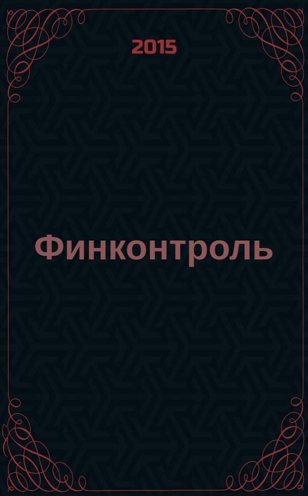 Финконтроль : журнал о финансовом контроле и аудите