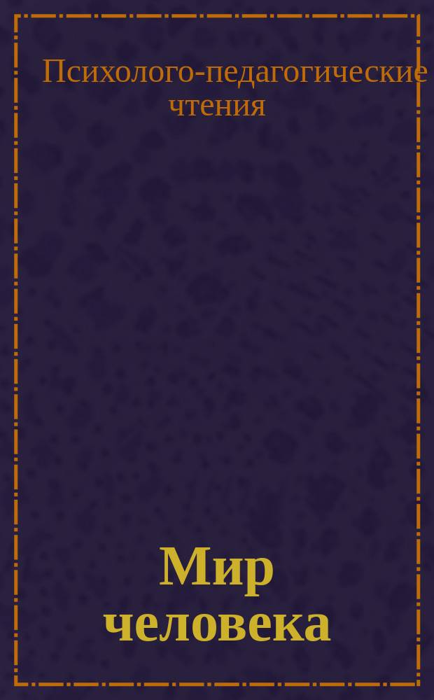Мир человека : Науч.-информ. изд. 2015, вып. 1 (43) : Материалы психолого-педагогических чтений