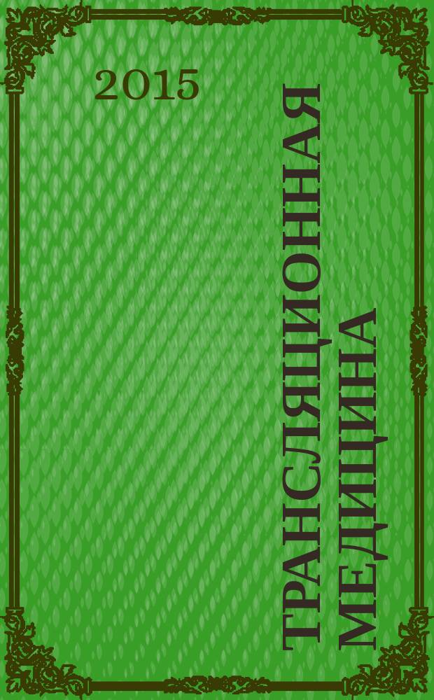 Трансляционная медицина : научно-практический рецензируемый медицинский журнал. 2015, № 5 (34)
