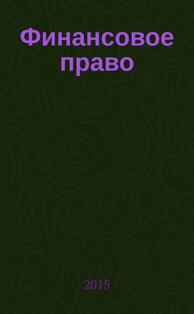 Финансовое право : Науч.-практ. и информ. изд. 2015, № 11