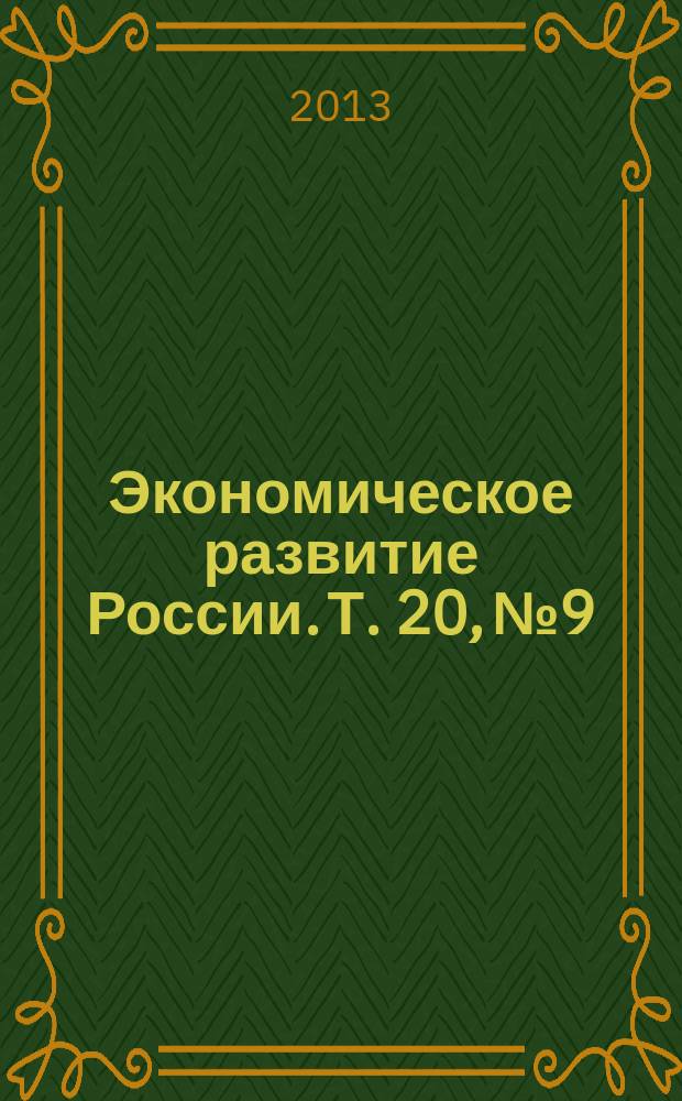 Экономическое развитие России. Т. 20, № 9