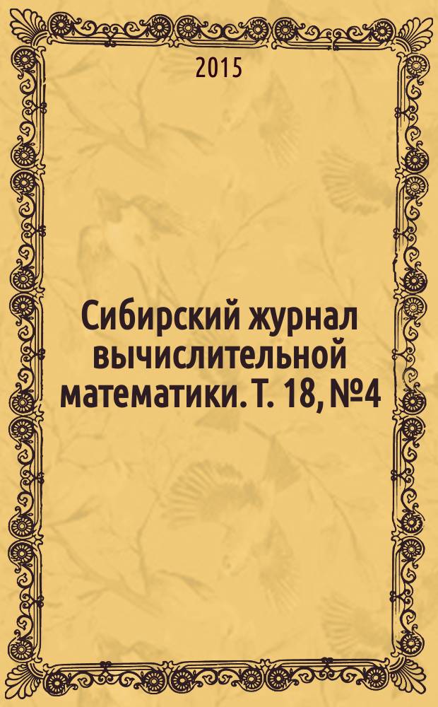 Сибирский журнал вычислительной математики. Т. 18, № 4