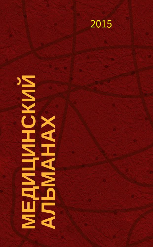 Медицинский альманах : МА рецензируемый медицинский научно-практический журнал. 2015, № 5 (40)