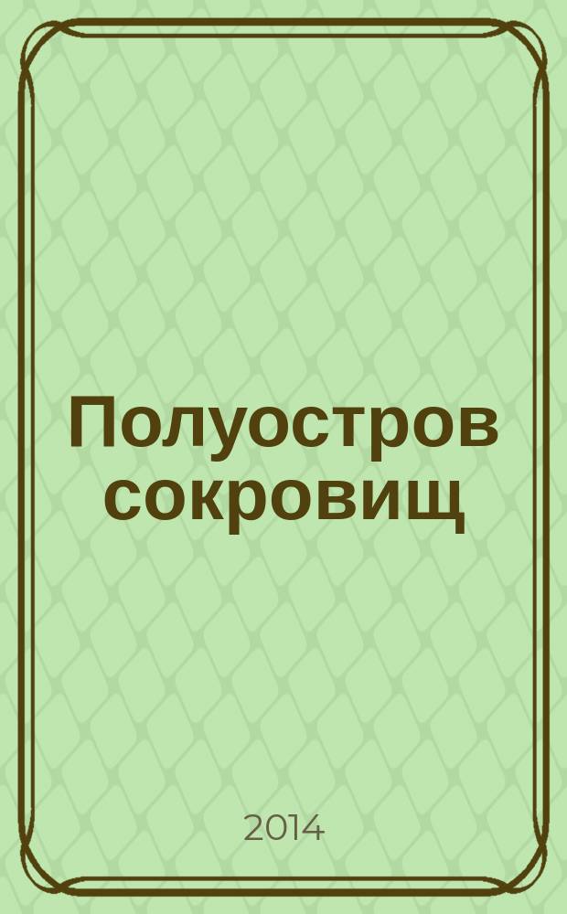 Полуостров сокровищ : лучший крымский познавательно-развлекательный журнал