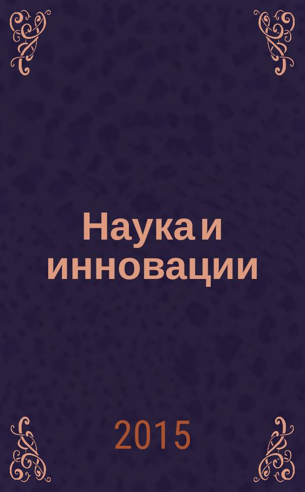 Наука и инновации : Журн. Нац. акад. наук Беларуси. 2015, № 4 (146)