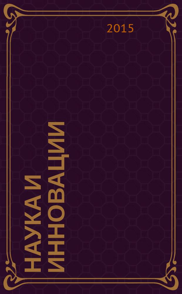 Наука и инновации : Журн. Нац. акад. наук Беларуси. 2015, № 7 (149)