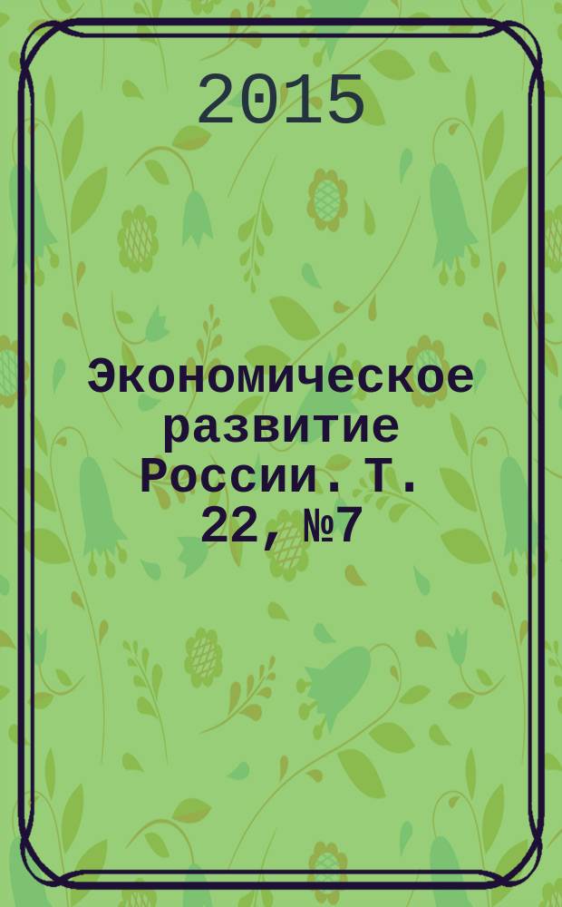 Экономическое развитие России. Т. 22, № 7