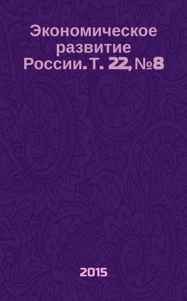 Экономическое развитие России. Т. 22, № 8