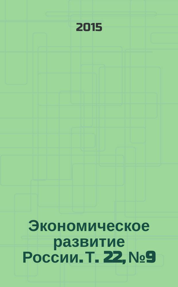Экономическое развитие России. Т. 22, № 9