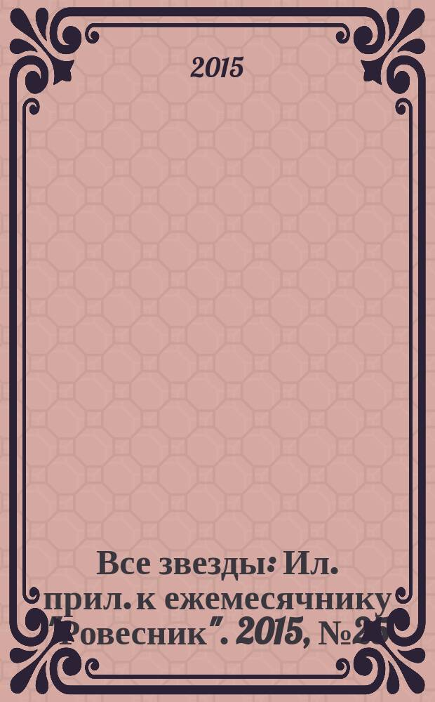 Все звезды : Ил. прил. к ежемесячнику "Ровесник". 2015, № 25 (429)