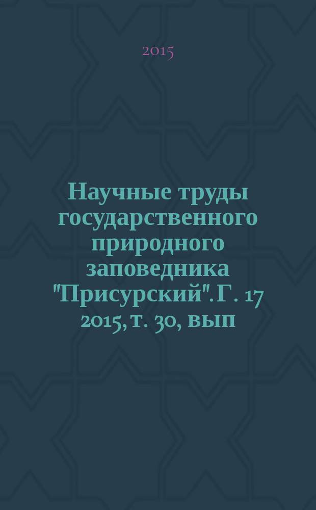 Научные труды государственного природного заповедника "Присурский". Г. 17 2015, т. 30, вып. 1