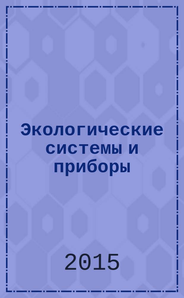 Экологические системы и приборы : Ежемес. науч.-техн. и произв. журн. 2015, № 11