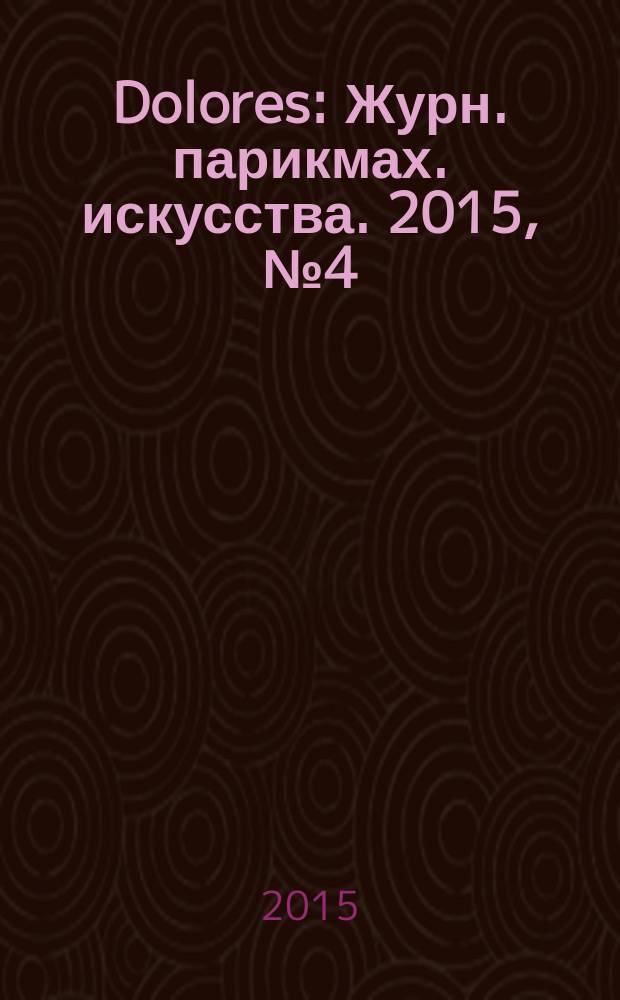 Dolores : Журн. парикмах. искусства. 2015, № 4 (85)