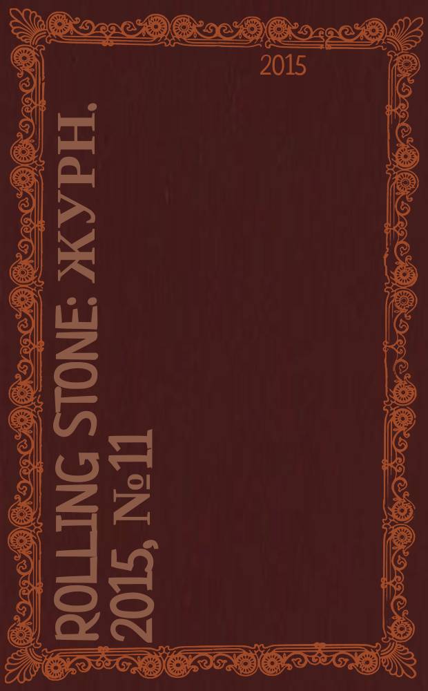 Rolling Stone : Журн. 2015, № 11 (134)