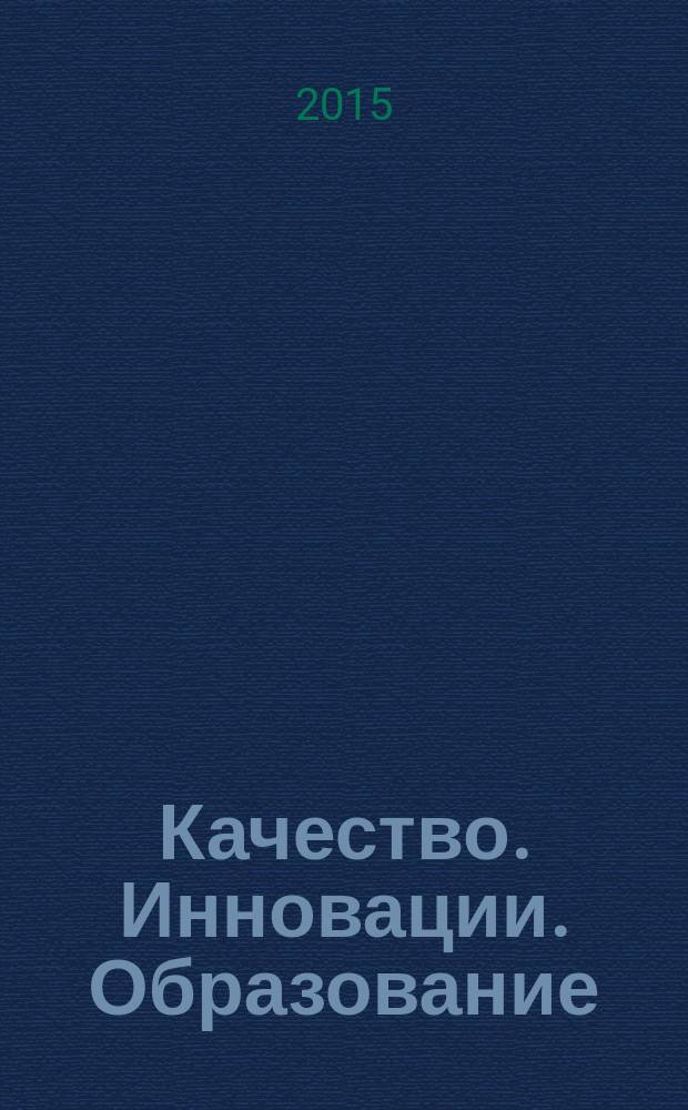 Качество. Инновации. Образование : Ежекв. науч.-практ. журн. 2015, № 9 (124)