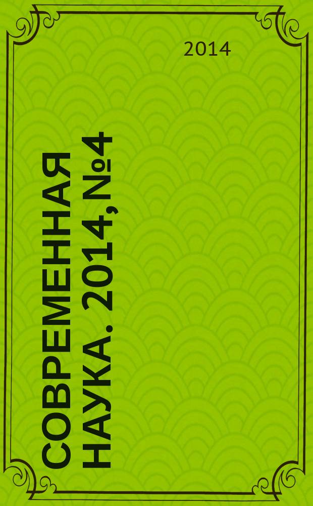 Современная наука. 2014, № 4