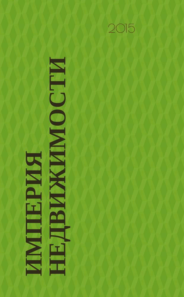 Империя недвижимости : рекламно-информационное издание. № 90