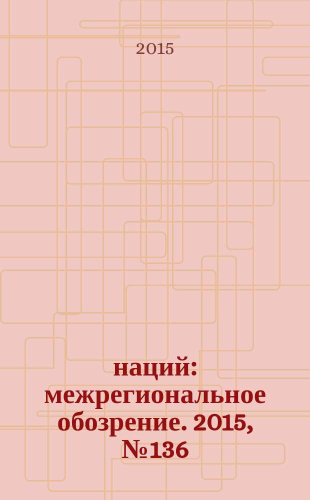 100 наций : межрегиональное обозрение. 2015, № 136/144